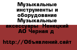 Музыкальные инструменты и оборудование Музыкальные аксессуары. Ненецкий АО,Черная д.